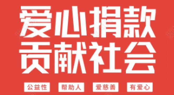 灾难无情，人间有爱！一方有难，八方支援!