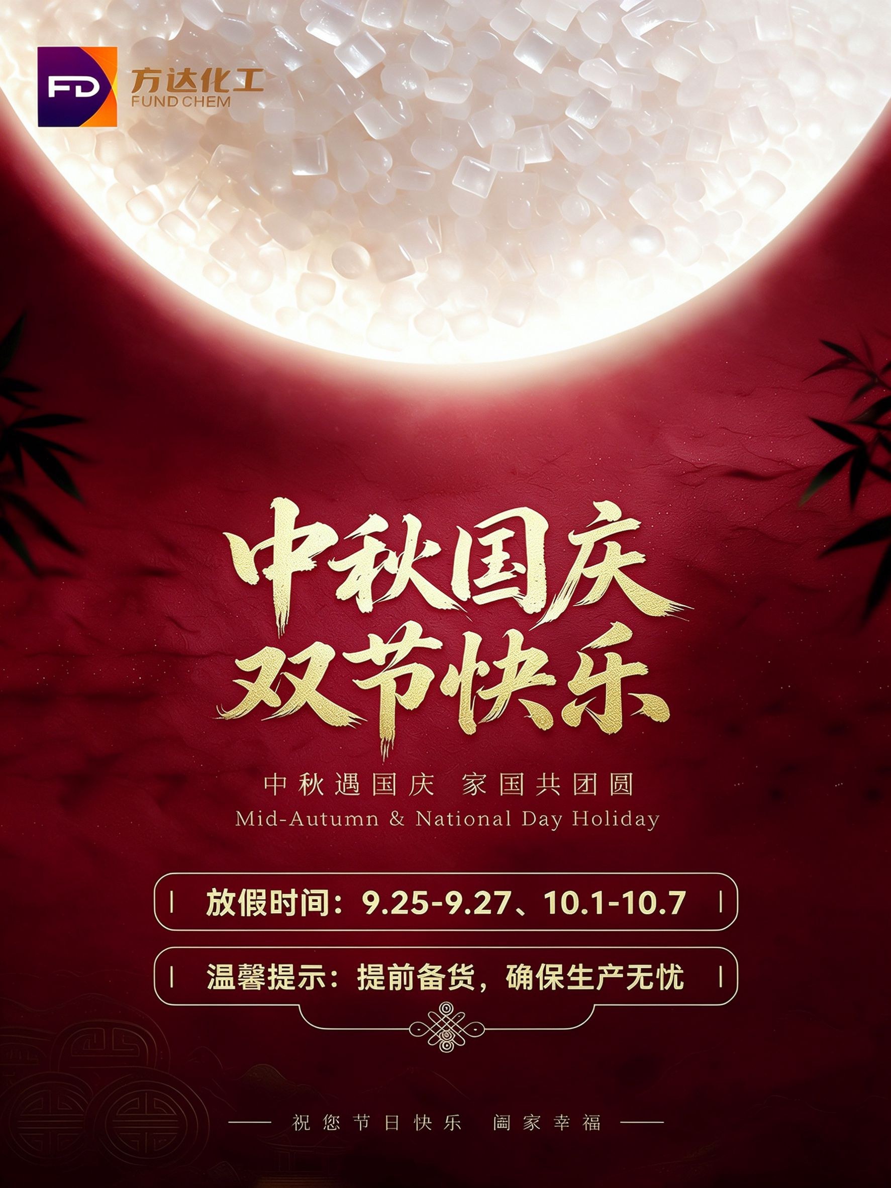 方达化工中秋国庆双节祝福海报